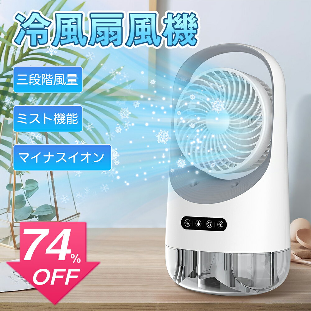 【SS激安74%OFF→3820円】冷風扇 冷風