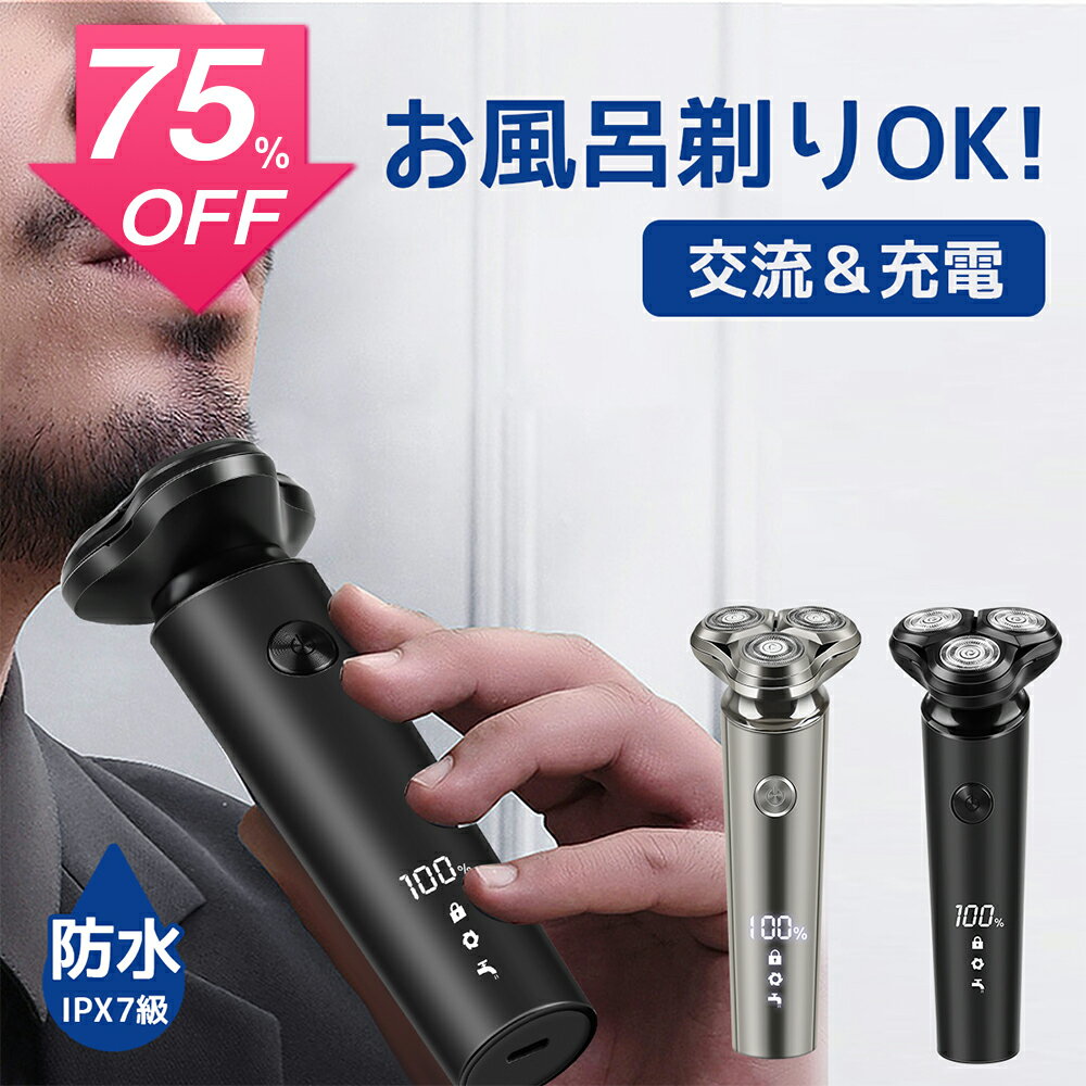 電気シェーバー 【SS激安75%OFF→2780円】髭剃り シェーバー メンズシェーバー 電気シェーバー 電気カミソリ 電動シェーバー 電気かみそり 電気剃刀 お風呂ソリ ひげそり ヒゲソリ 電動 男性 超強力モーター丸洗い可 深剃り 回転刃 回転式 自動研磨機能 充電式 出張 海外対応