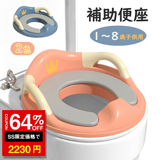 「SS激安→2230円」補助便座 幼児用便座トレーニング 子供用トイレ トイレトレーニング トイレ練習 取っ手付き ピンク ブルー 子ども キッズ サイドハンドル 滑り止めマット 飛び散り防止 子供用トイレ トイレ補助 柔らかい 「SS激安→2230円」補助便座 幼児用便座トレーニング 子供用トイレ トイレトレーニング トイレ練習 取っ手付き ピンク ブルー 子ども キッズ サイドハンドル 滑り止めマット 飛び散り防止 子供用トイレ トイレ補助 柔らかい