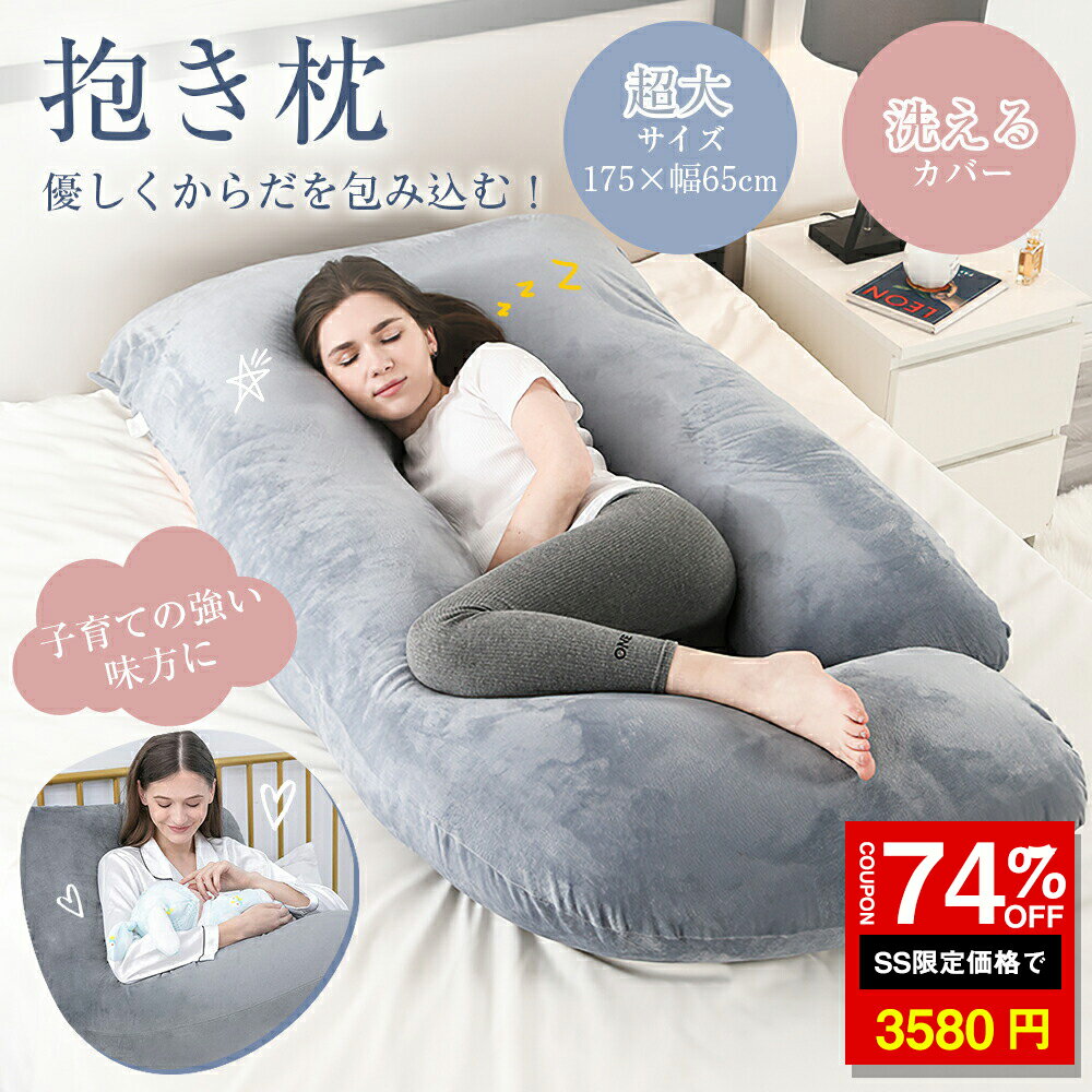 「SS激安→3580円」抱き枕 ふわふわ安眠 妊婦 授乳 特大枕 クッション プレミアム 毎日リッチ睡眠 だきまくら無重力 ギフト 女性 だきまくら 仰向け うつ伏せ 抱き枕 枕 出産祝い 抱き枕 妊婦 u型 カバー洗える 妊婦クッション 妊婦抱き枕