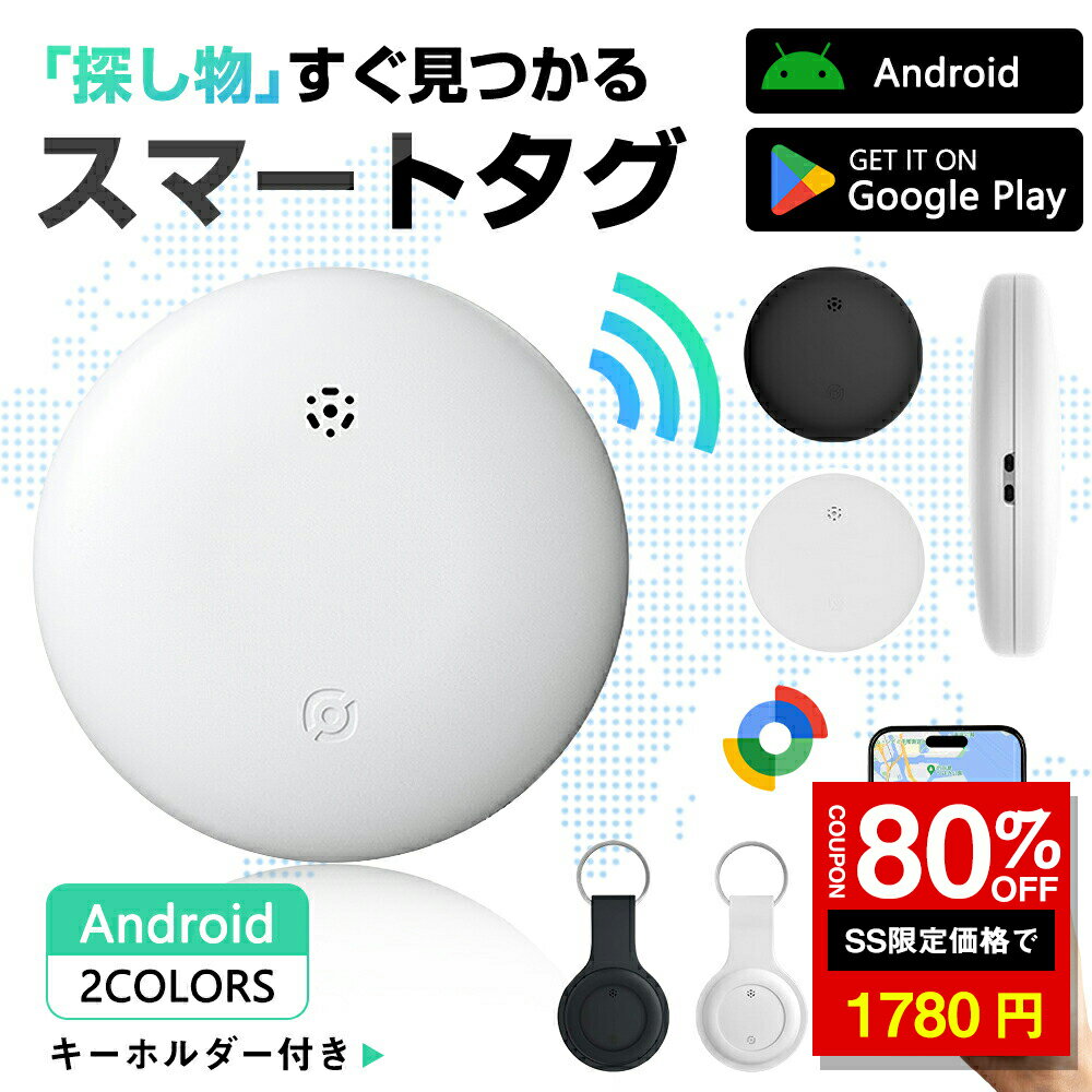 「SS激安→1780円」スマートタグ Googleの「デバイスを探す」対応 ANDROID airtag エアタグ互換 スマートトラッカー 追跡 紛失防止 アラーム キーファインダー キーホルダー 迷子防止 カギ 財布 スーツケース 紛失防止 GPS タグ GPSトラッカー