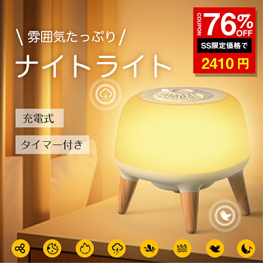 「SS激安→2410円」ホワイトノイズライト ナイトライト 常夜灯 タイマー付き 卓上ライト 寝かしつけ ベッドライト ベッドサイドランプ 授乳ライト 子供部屋 寝室 屋外 キャンプ コードレス 持ち運び プレゼント ギフト 母の日 枕元 出産祝い 安眠グッズ