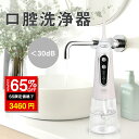 「SS激安→3460円」ジェットウォッシャー 美歯器 口腔洗浄機 300ML大容量 ノズル2本 USB充電 記憶機能 歯周病対策 歯周病防止 2分間自動オフ 高...