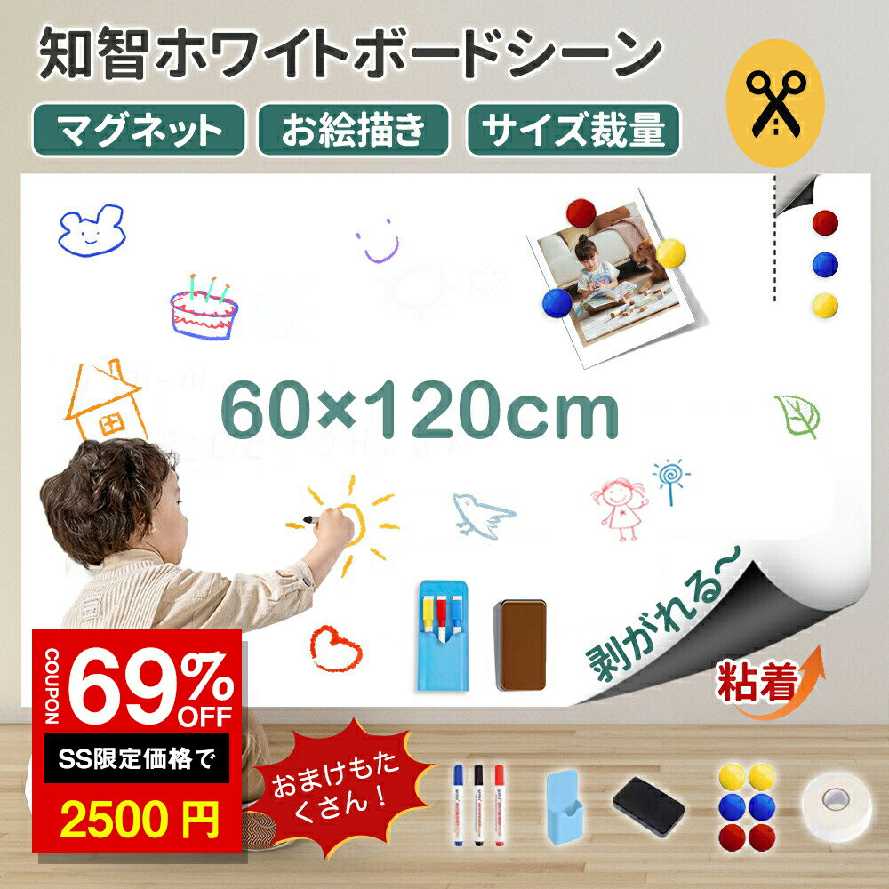 「SS激安→2500円」ホワイトボード シート 貼って剥がせる 磁石がくっつく お絵かき ボード 弱粘着式 壁にのり残らず 磁石 対応 カット自由 落書きボード 掲示板 オフィス 会議室 学校 子供 入園 プレゼント予定表こども落書き