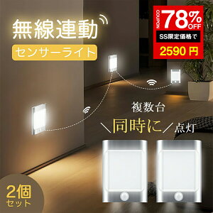 「SS激安→2590円」無線連動センサーライト 高感度人感センサーライト LEDセンサーライト コードレス フットライト 授乳ライト 室内 USB充電式 大容量 足元灯 クローゼット センサーライト 夜間ライト 感知式 防災グッズ スイッチ付