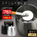 「マラソン10%OFF」灰皿 ふた付き 車用 卓上 屋外 屋内 兼用 密閉 防風 防臭 ステンレス製 丸洗い可能 灰捨て簡単 防錆 車載 はいざら 灰皿 車 大...