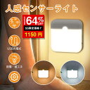 「SS激安→1150円」人感センサーライト 充電式 センサーライト 玄関 USB クローゼット 省エネ 自動点灯 室内 トイレ LED 電球 センサー ナイトライト フットライト 簡単取り付け 小型 ワイヤレス 足元灯