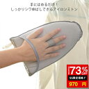 「マラソン10%OFF」アイロンミトン アイロンマット アイロン台 アイロン掛け 左右両用 ミトンタイプ 手袋 ハンドタイプ ミニ スチームアイロン ハンガーに...
