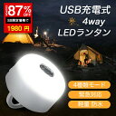 「マラソン10%OFF」ランタン LEDランタン 懐中電灯 キャンプライト らんたん おしゃれ アウトドアライト 4点灯モード 小型 800ルーメン 電球色 昼...