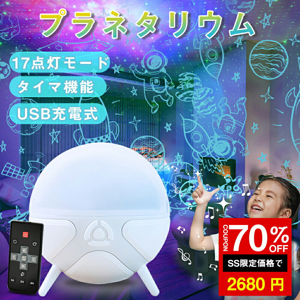 「SS激安→2680円」「17種類投影フィルム付きのプラネタリウム 多色変換のledライト」星空ライトスターライト 家庭用 人気おしゃれ リモコン付きの充電式ナイトライト 自動タイマー