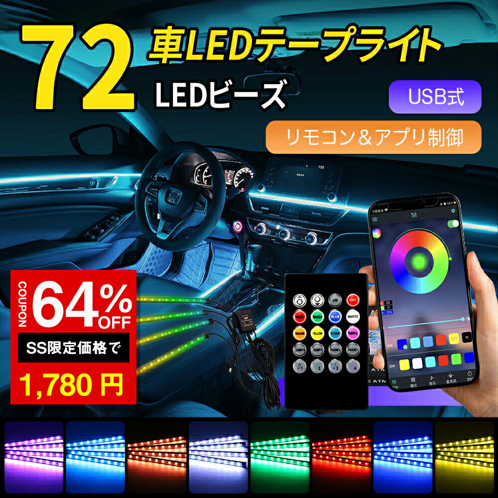 ＼SS激安 64%OFF→1780円／車用LEDライト 車LEDテープライト 72LED 　USB給電 車内装飾用 防水 高輝度 ..
