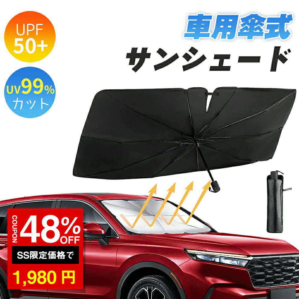 ＼SS激安 48%OFF→1980円／サンシェード 車 フロント 車用サンシェード 傘型 ひよけ フロントガラス用 車用パラソル フロントサンシェード 10本傘骨 遮光断熱 紫外線カット 折り畳み 冷え感 暑さ対策 プライバシー保護 収納ポーチ付き (ミラー式)