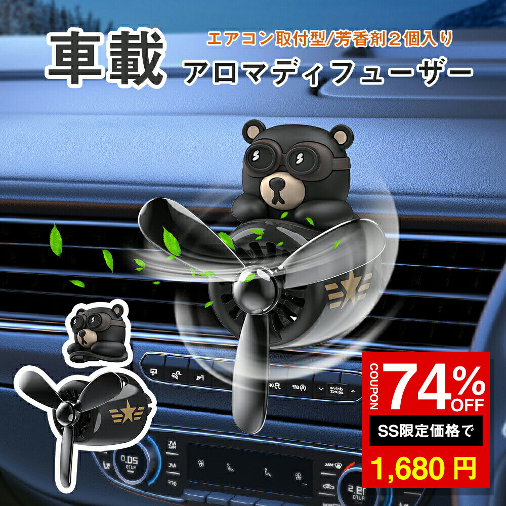 ＼SS激安 74%OFF→1680円／車用芳香剤 