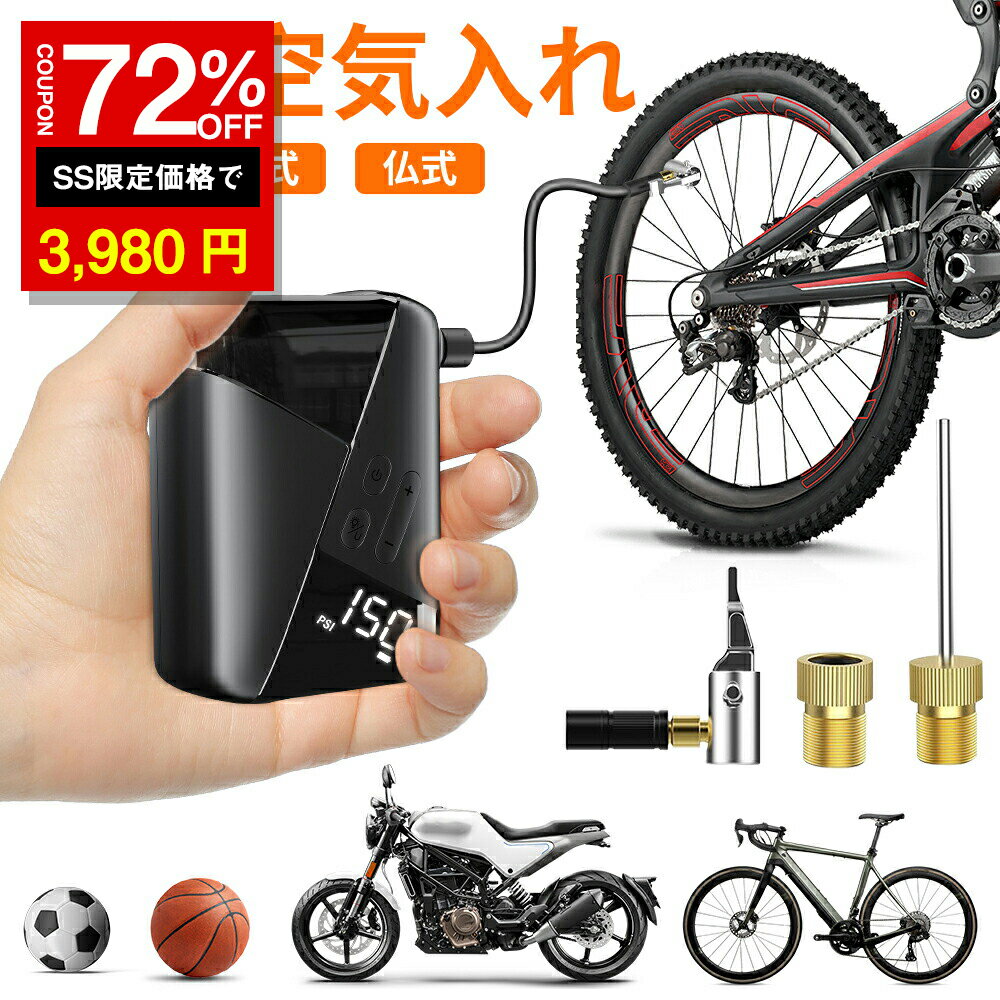 ＼SS激安 72%OFF→3980円／自転車空気入れ 電動 浮き輪 ボール バイク エアーポンプ エアーコンプレッサー 充電式 静音 仏式 米式 英式 コンパクト 小型 タイヤエアーポンプ 空気圧指定 大画面 LEDライト付 3200mAh 自動停止 気圧測定 10L/min