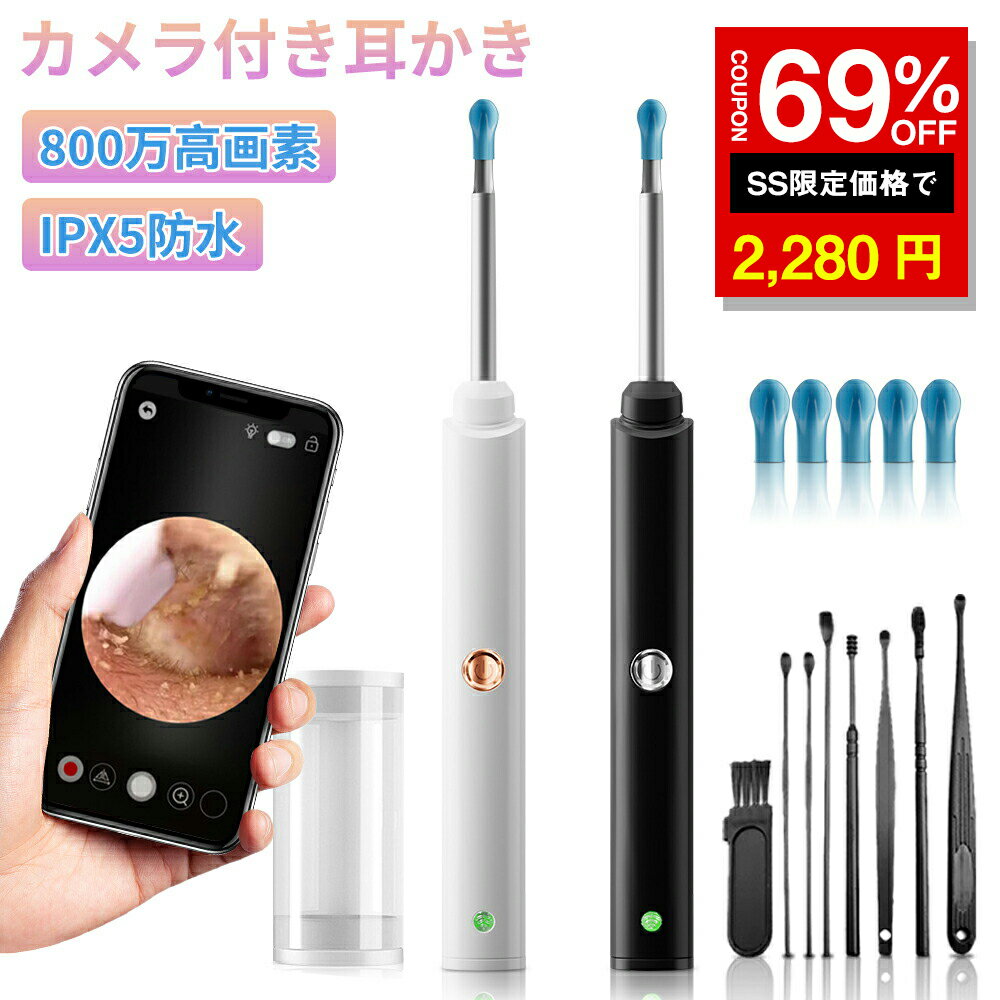 ＼SS激安 69%OFF→2280円／耳かき カメラ付き イヤースコープ 無線 耳掃除 耳鏡ワイヤレス付き スマート耳かき 見える耳かき 内視鏡付き 敬老の日 介護耳かき プレゼント ライト 内視鏡付き 耳?き iPhone Android iPad対応