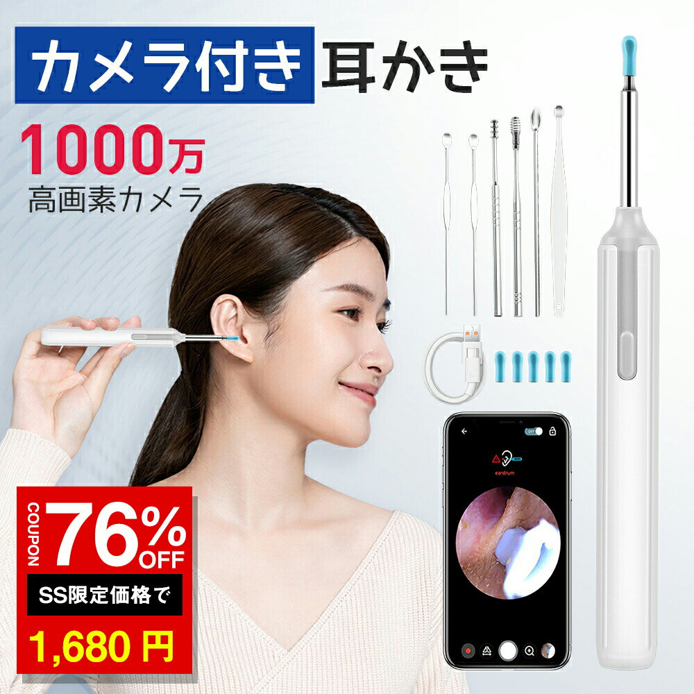 ＼SS激安 76%OFF→1680円／耳かき カメラ付き ライト イヤースコープ 内視鏡付き耳かき 無線 耳掃除 耳鏡ワイヤレス付き スマート耳かき 見える耳かき ライト 内視鏡付き 耳掻き iPhone Android iPad対応 Type-c充電式