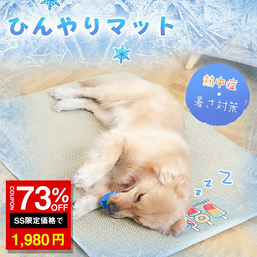 ＼SS激安 73%OFF→1980円／ペットマット ペットベッド クールマット 冷却パッド ひんやり 冷感 シーツ 籐織り ベッド マット 夏用 洗える 耐噛み 滑り止め ひんやりシート 冷感マット マット ベッド ベッド