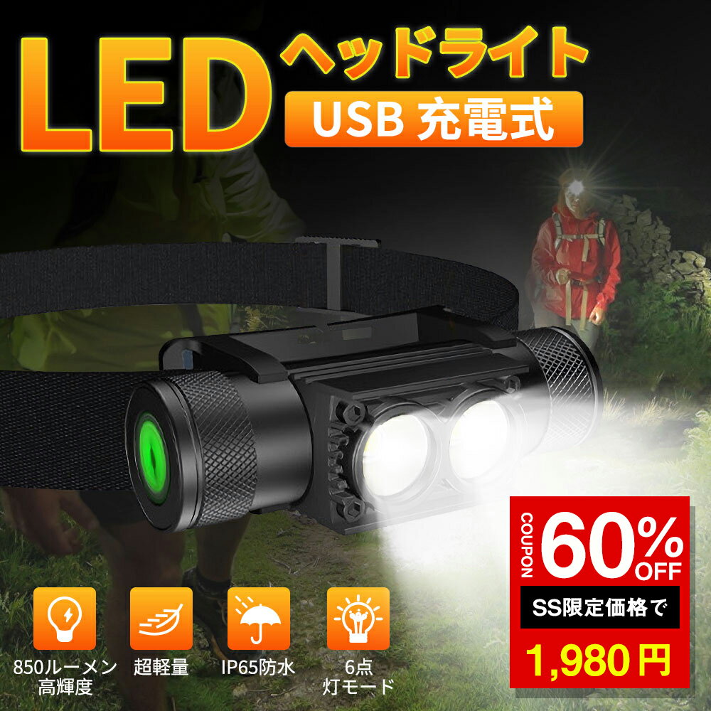 ＼SS激安 60%OFF→1980円／LED ヘッドライト USB充電式 高輝度 超軽量 強力 小型 850ルーメン明るい 6モード SOS点滅 IP65防水防塵 1800mAバッテリー 電池残量表示 5~150時間持続点灯 釣り 故障修理 登山 キャンプ 地震 防災 停電