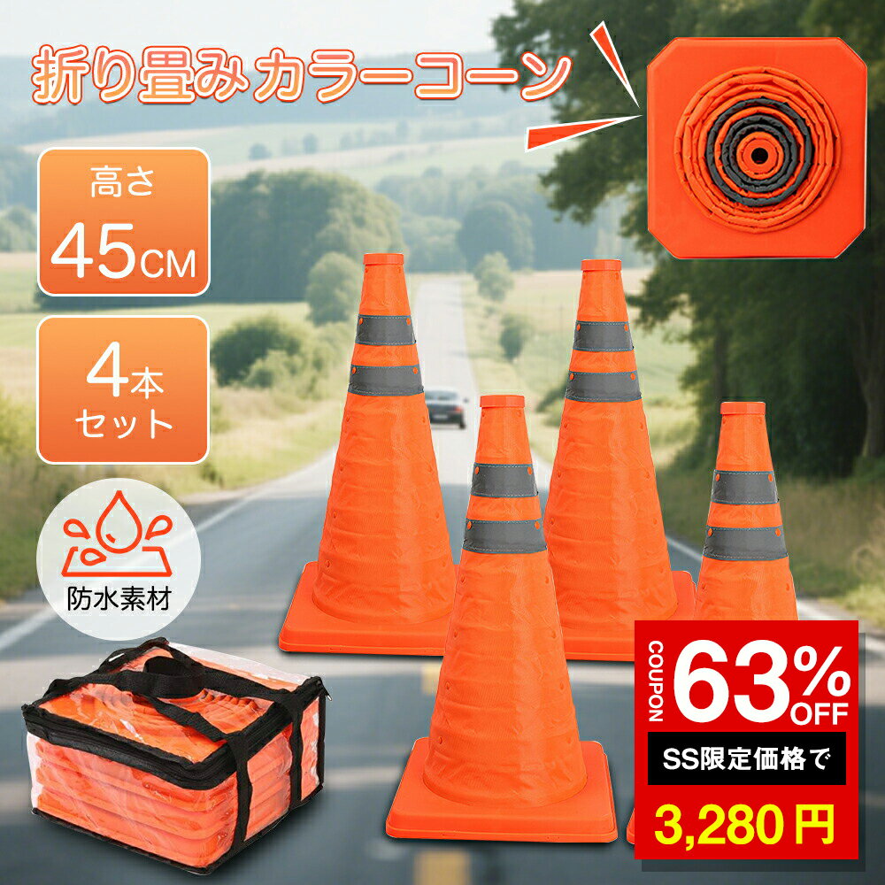 \SS激安 63%OFF→3280円/三角コーン 4個セット折り畳みカラーコーン 伸縮式カラーコーン 高さ45cm 反射材付 オレンジ伸縮コーンコンパクト収納 ...
