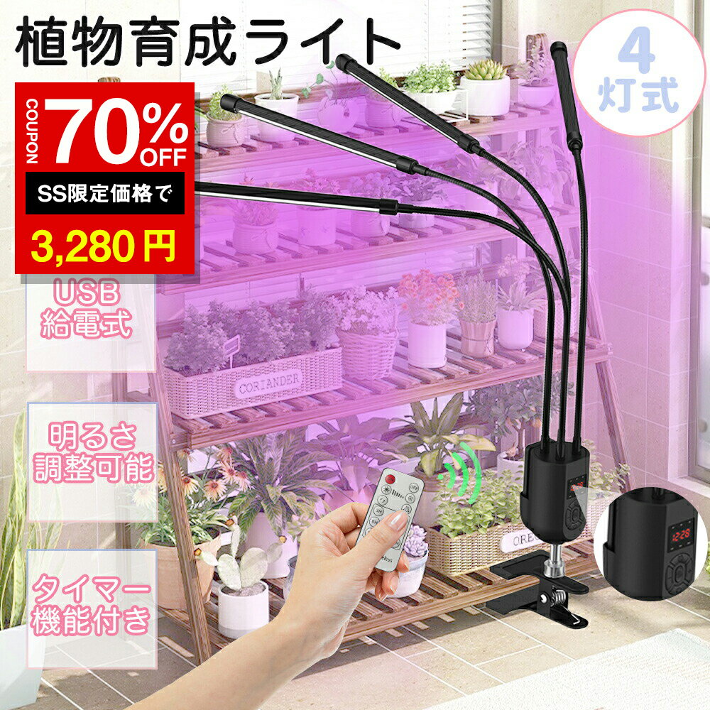 ＼SS激安 70%OFF→3280円／植物育成ライト LED クリップ 高輝度 照明 リモコン操作 タイミング定時機能 室内栽培ランプ 室内栽培
