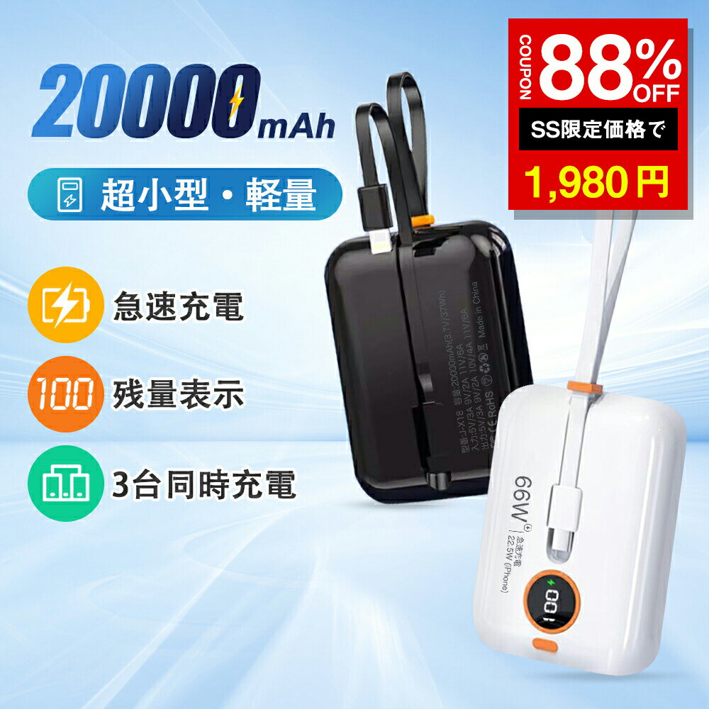 「10%OFF→2025円」モバイルバッテリー 20000mAh大容量 3台同時充電 軽量 薄型 小 ...