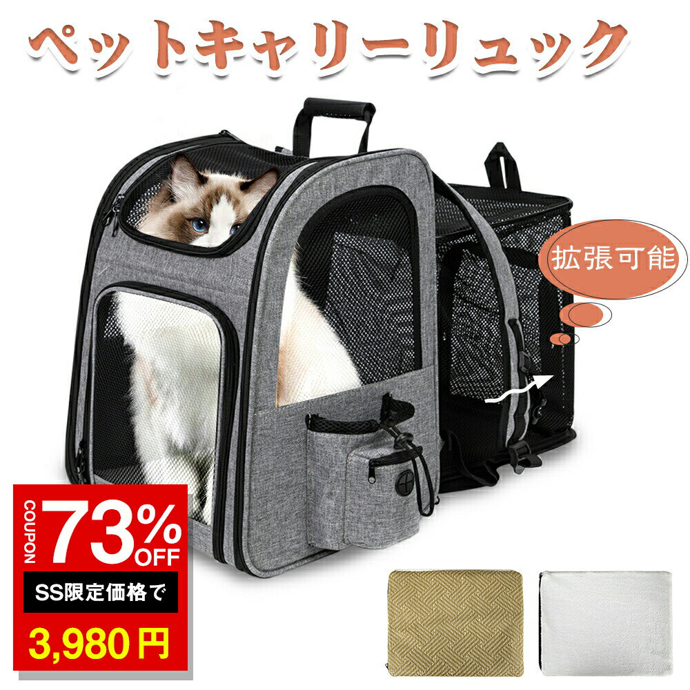 「10%OFF→4482円」ペットキャリーバッグ 通気性 メッシュ窓 犬 猫 ウサギ リュックアウトドア ペットバッグ 折りたたみ式 調節可能 リュック 旅行 通院 災害避難用 ペット リュック 荷重10kg グレー 臭気がない 引っ掻き傷に強い 飛び出し防止リード付き