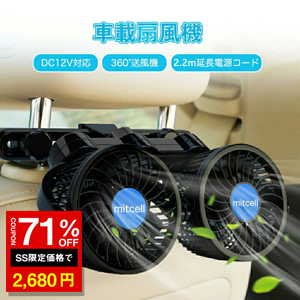 ＼SS激安 71%OFF→2680円／車載扇風機 12V 後部座席用 360角度調整可能 ハイパワー カーファン 省エネ 静音 車内の暑さ対策 シガー電源 車 自動車用 車載用扇風機 3.1m電源コード 無断風速調節可能