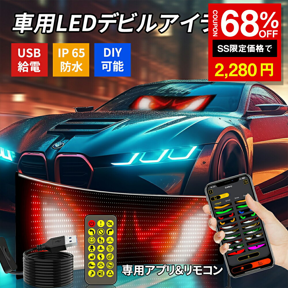 ＼SS激安 68%OFF→2280円／車用デビルアイライト 大型プログラム可能 フレキシブル LEDディスプレイスクリーン DIY編集可能 テキスト 17.3×7cm/16×32 ピクセル ダイナミック LEDスマート ソフトスクリーン 車トラック窓用 リモコン制御 テープライト