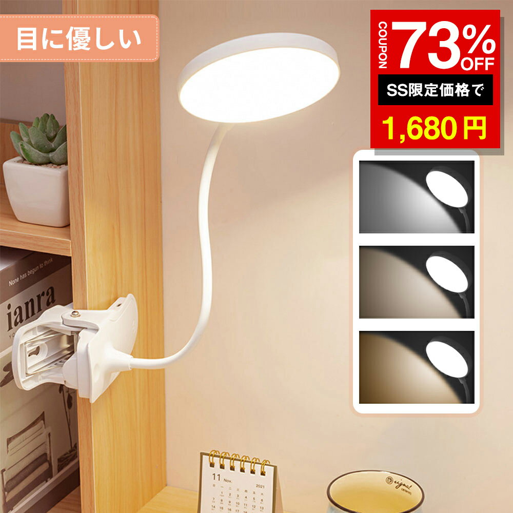 ＼SS激安 73%OFF→1680円／LED クリップライト 読書灯 デスクライト 読書ライト 卓上ライト ベッドライト 800mAh 充電式 手元ライト コードレス 目に優しい 省エネ 明るい タッチセンサー式
