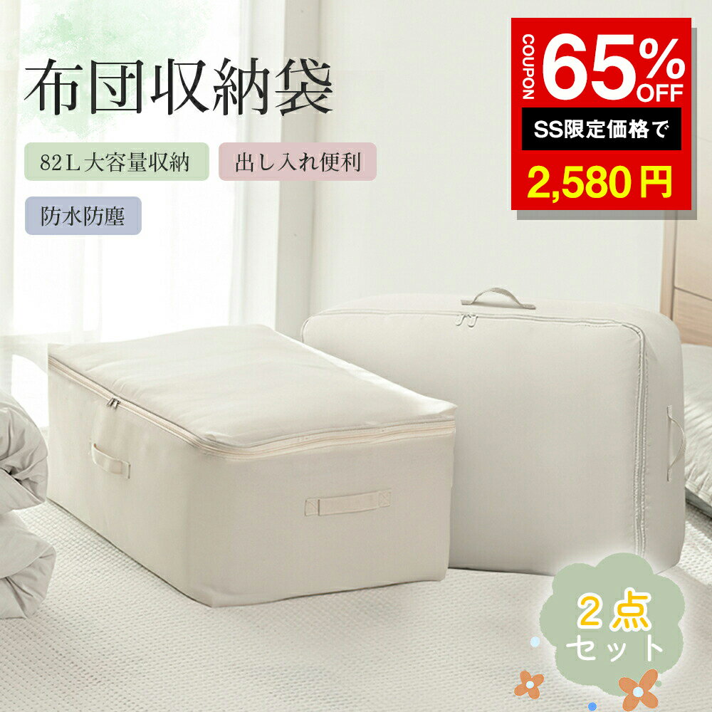 ＼SS激安 65%OFF→2580円／布団収納袋 引越し 収納袋 1点セット 2点セット 持ち手付き押入れ収納 軽量 使いやすい おしゃれ 折りたたみ 北欧風 引越し 押入れ 羽毛布団 耐久力 撥水加工 持ち手付き ボックス 衣装ケース