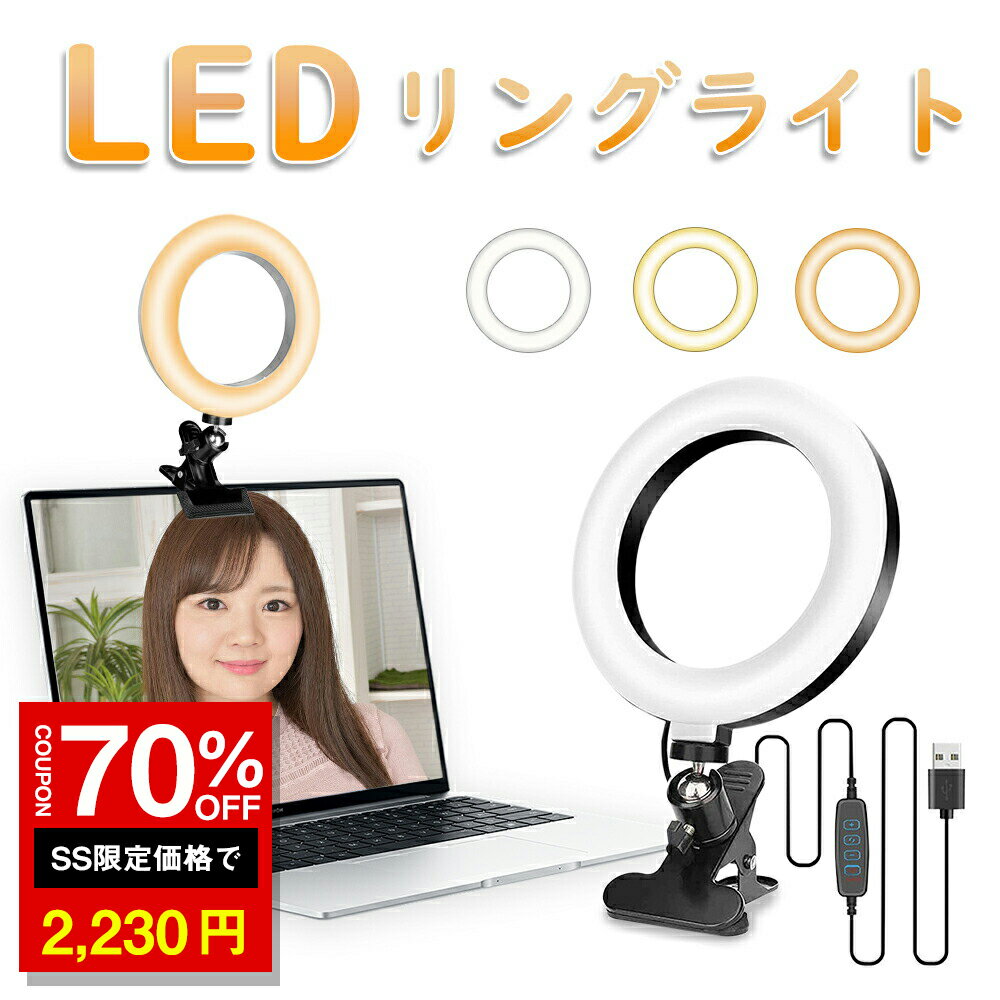 「10%OFF→2232円」リングライト LED ライト 6.3インチ クリップ式 女優ライト 美顔 ...