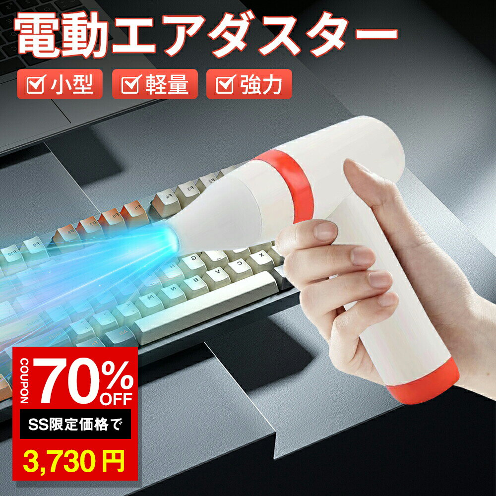「10%OFF→3735円」エアダスター 電動エアダスター USB 充電式 小型 超強力 4段階風量 ...