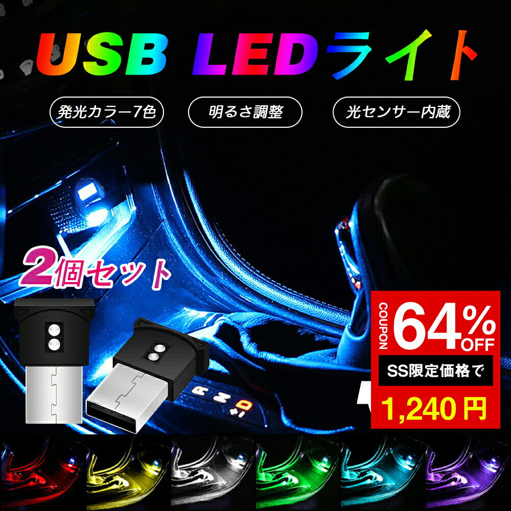 ＼SS激安 64%OFF→1240円／USB LED ライト 車 2本セット LEDミニライト フットライト おしゃれ 7色 光セ..