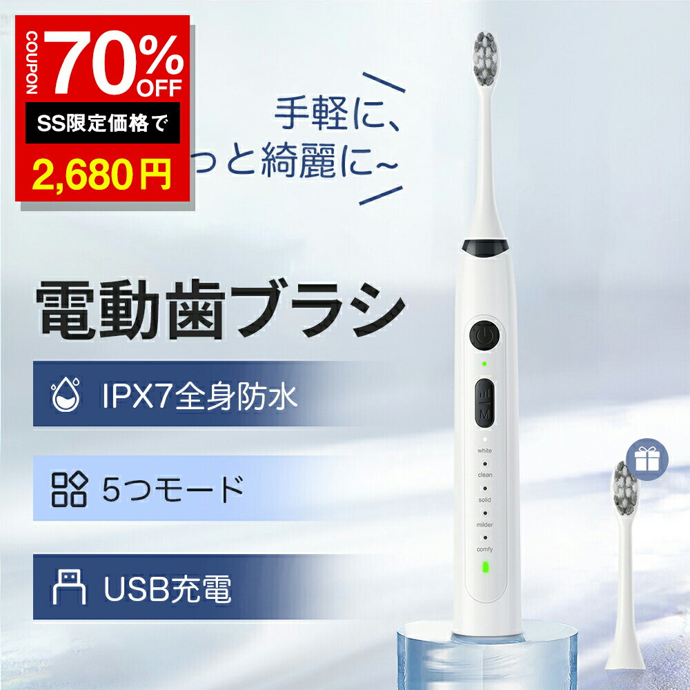 ＼SS激安 70%OFF→2680円／電動歯ブラシ 替えブラシ1本付き音波式 超音波 歯ブラシ 電動 静音 強力 防水..