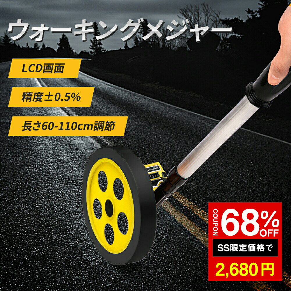 ＼SS激安 68%OFF→2680円／ロードメジャー ウォーキングメジャー 距離測定器 ロードカウンター 10cm〜999.9m 小型車輪 カウントメジャーグラウンド用品 体育器具 距離 計測 学校 子供会 工事 運動会用 メジャー