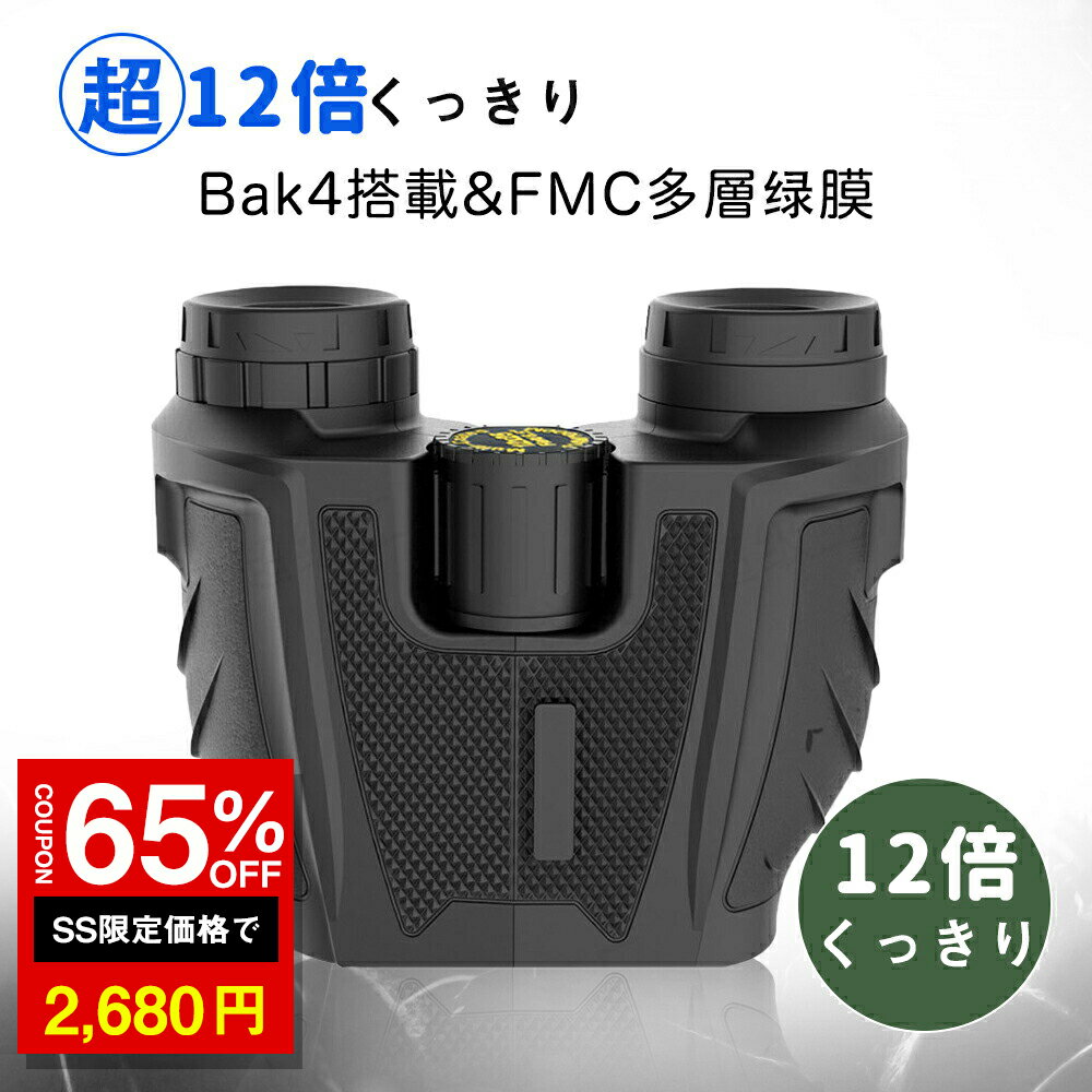 ＼SS激安 65%OFF→2680円／双眼鏡 12倍 コンサート 高透過率 高倍率 軽量（コンサート オペラ専用 双眼鏡）高級プリズム 小型 収納袋付 ストラップ付 ライブオーペア観劇 スポーツ観戦 登山など適用