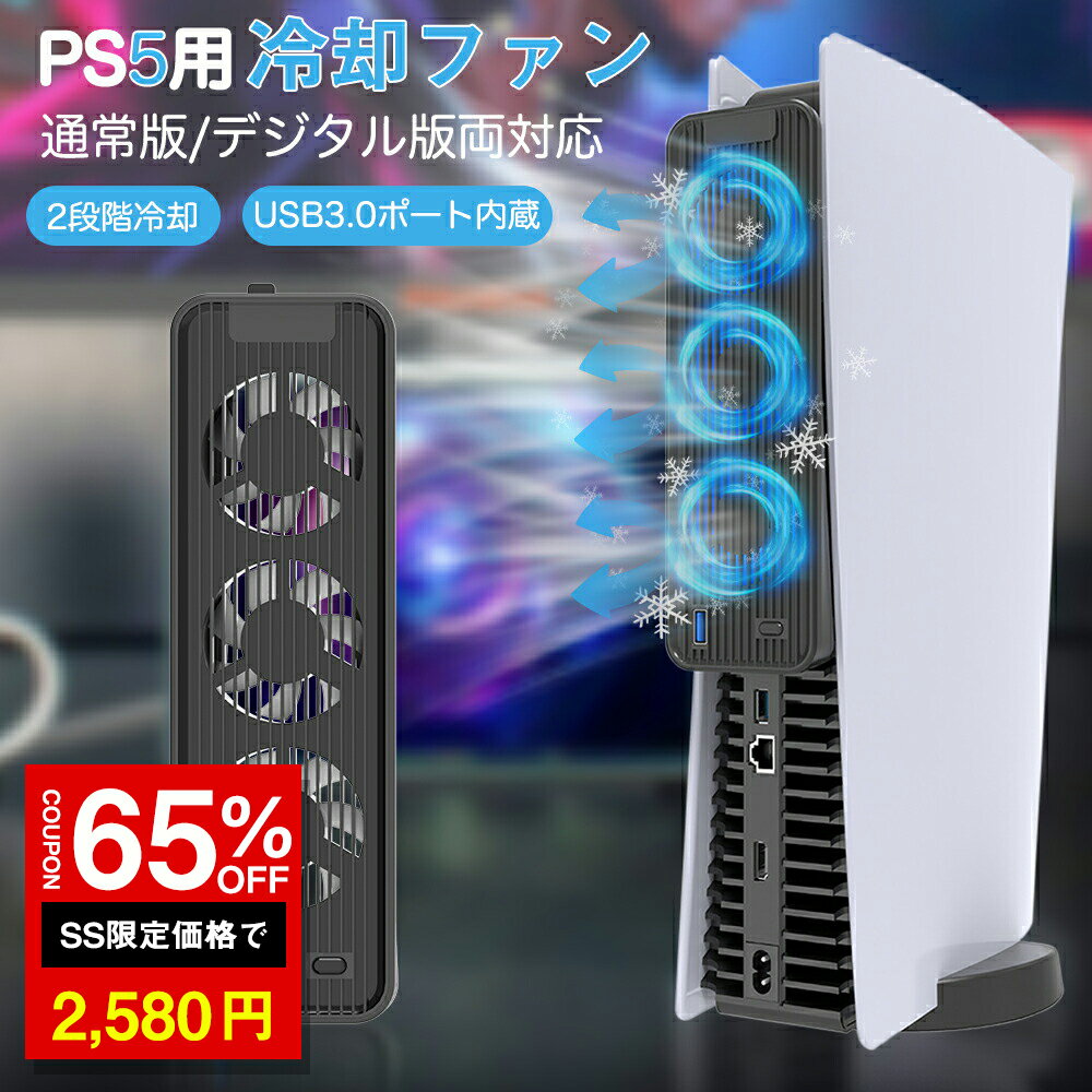＼SS激安 65%OFF→2580円／PS5用 冷却ファン クーリングファン 冷却装置 USBクーラー 外付け 自動冷却ファン 三つファン 急速冷却 静音 装着簡単 排熱 熱対策 USBポート 省スペース 耐久性 プレイステーション5対応
