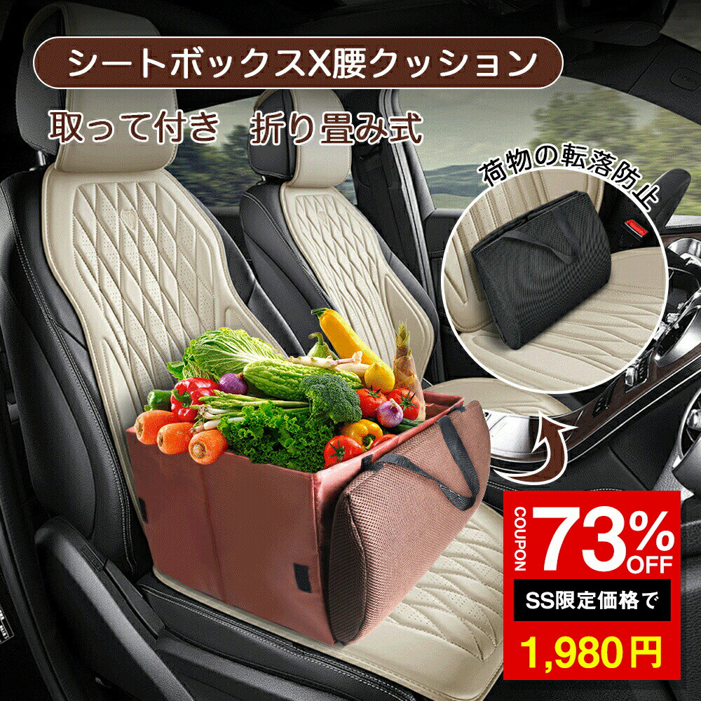 ＼SS激安 73%OFF→1980円／シートボックス 腰 クッション カゴ カー用品 収納 便利グッズ 助手席 荷物 落下防止 ボックス 車 荷物入れ カーシート 車 収納 後部座席 荷物の転落 防止 シート収納 座席 収納 荷物 車用 折りたたみ シートボックス腰クッション