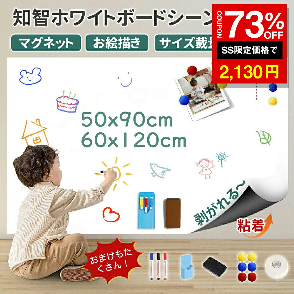 ＼SS激安 73%OFF→2130円／ホワイトボード シート 貼って剥がせる 磁石がくっつく お絵かき ボード 弱粘着式 壁にのり残らず 磁石 対応 カット自由 落書きボード 掲示板 オフィス 会議室 学校 子供 入園 プレゼント予定表こども落書き