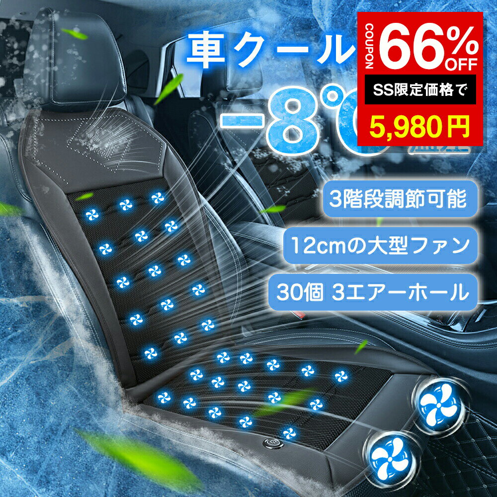 ＼SS激安 66%OFF→5980円／【2025年夏対策】クールシート 車カーシートカバー 12V対応 3段階風量調節 長距離運転最適クールカーシート パワフル送風 低騒音設計 涼しい 通気性 蒸れない 夏 快適ドライブ 滑り止め 取り付け簡単 猛暑対策 軽自動車 SUV トラック