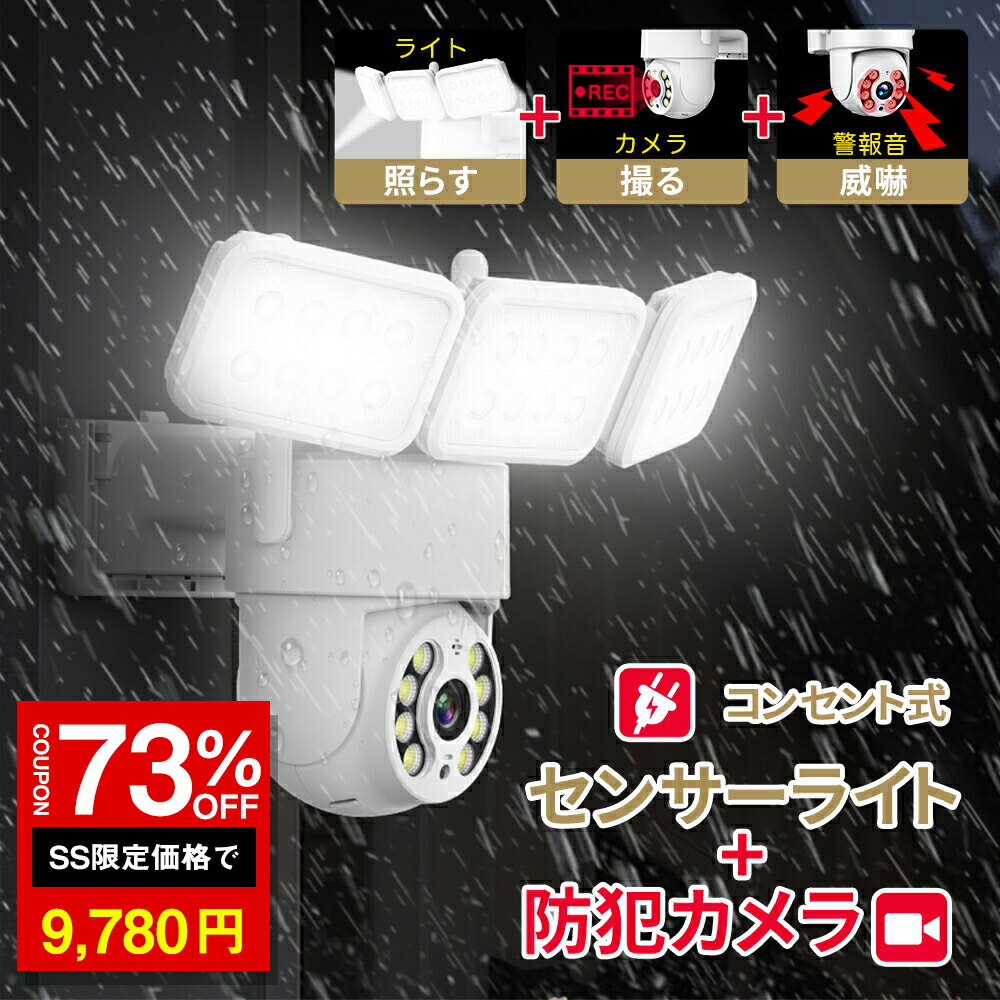 ＼SS激安 73%OFF→9780円／防犯カメラ ライト付き 屋外 屋内 夜間カラー 防犯灯カメラ センサーライト 2..