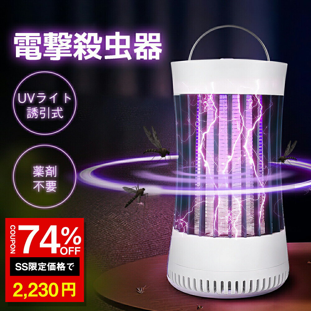 ＼SS激安 74%OFF→2230円／電撃殺虫器 電撃蚊取り器 UV光源誘引式捕虫器 電撃殺虫灯 蚊取り器 紫光誘虫 薬剤不要 電撃殺虫灯 超静音 省エネ 無毒安全 誘虫灯 吊り下げ式 平置き式 水洗い可 お部屋 台所 寝室 玄関 オフィス リビング 居間 飲食店