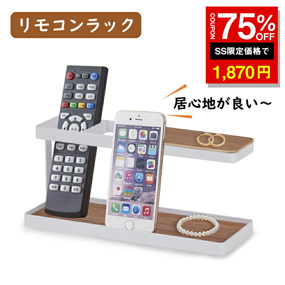 ＼SS激安 75%OFF→1870円／リモコンラック ホワイト リモコンケース リモコン立て 塗装鉄 木材 多機能収納ボックス 小物入れ 卓上小物収納 おしゃれ 収納ケース リビング?オフィス?ベッドルーム用 木目調 丸いコーナー 多機能収納ボックス 省スペース