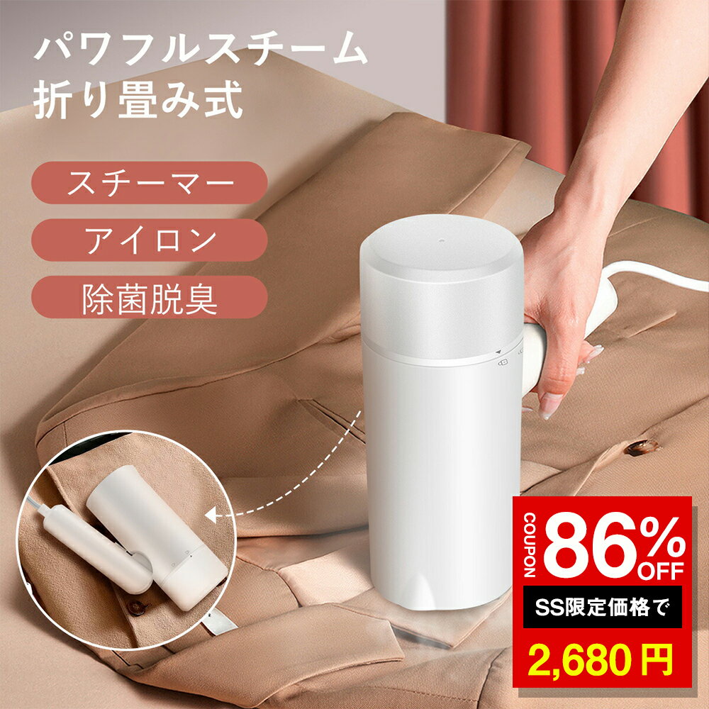 \SS激安 86%OFF→2680円/スチームアイロン 折り畳み式 アイロン ハンガースチーマー 大容量蒸気 衣類スチーマー ハンディアイロン ハンドスチーマー...