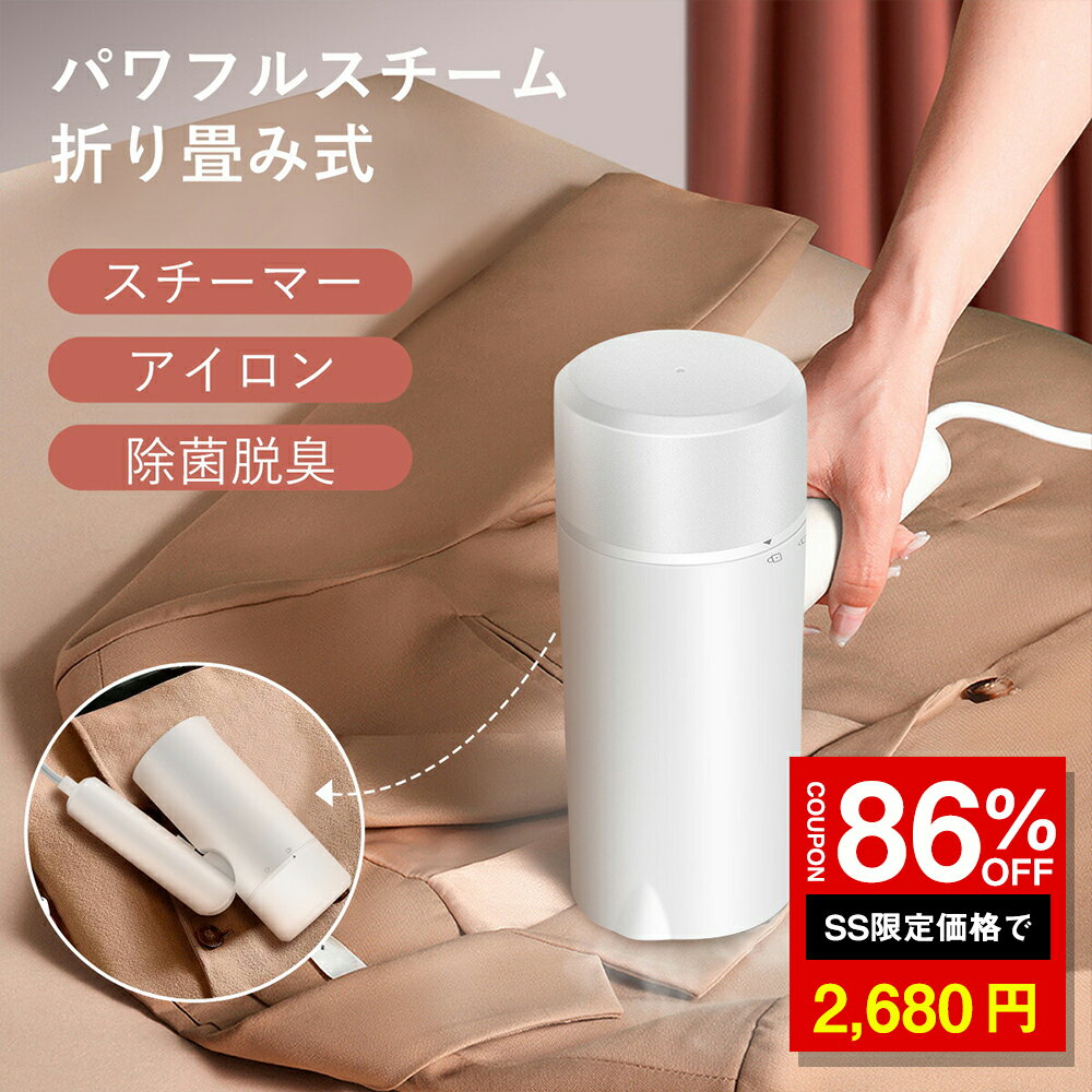 \SS激安 86%OFF→2680円/スチームアイロン 折り畳み式 アイロン ハンガースチーマー 大容量蒸気 衣類スチーマー ハンディアイロン ハンドスチーマー...