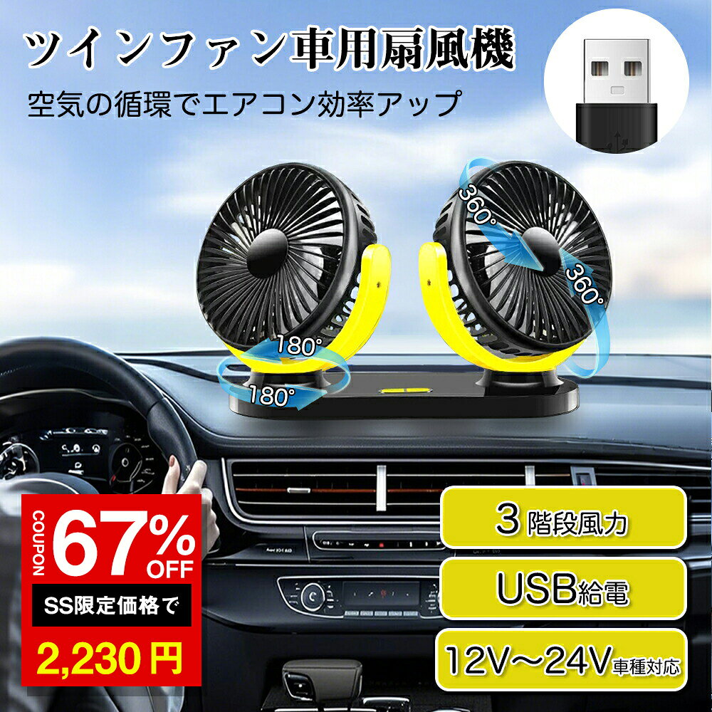 ＼SS激安 67%OFF→2230円／車 扇風機 ツイン ファン カーファン 車載扇風機 360°首振り 角度調節可能 USBタイプ小型 風量3段階 乗用車 SUV トラック 建設機械 車内12V 24V 省エネ オフィス 取り付け簡単 ダブルファン ヘッドレスト後部座席