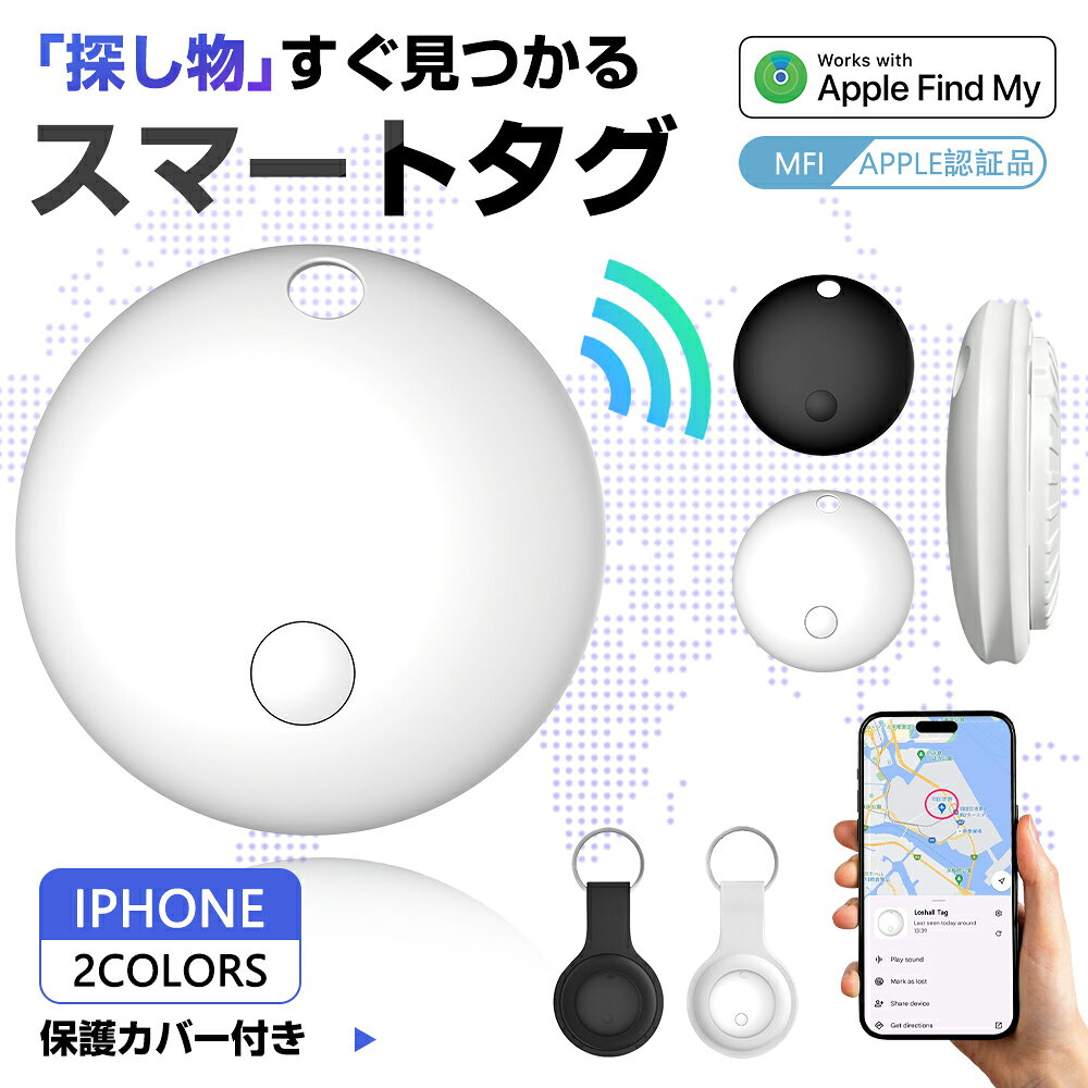 おすすめポイント 【別途Appのダウンロードは不要】 iPhone、iPad、Macデバイスの「探す」ネットワークで、位置情報を特定できます。 正確な測位とリアルタイムでの更新を実現し、世界中どこでも追跡可能。 【Apple Find Myネットワーク】 Find MyはApple会社が発売したもので、世界中のアップルデバイス（iPhone、iPad、Mac）紛失物を探してくれる機能です。 プロセスには匿名で暗号化し、プライバシーを保護します。 【置き忘れ防止機能】 追跡タグはスマホと接続すれば、特定の距離を離れると、持ち物を置き忘れて離れた場合も、アラートでお知らせします。 ※この機能を使用するためには、Bluetooth位置情報をONにしておく必要があります。 【長寿命 電池交換可能】 最大1年のバッテリー寿命と、電池交換も可能です。市販のボタン型電池CR2032に対応します。 【大音量ブザー搭載】 60〜80dB（デシベル）と大音量のブザーにより、クッションなどに隠れていても見つけ出すことができます。 60〜80dBの目安：犬の鳴き声、電車の車内 【持ち運びに便利な保護ケース付き】 簡単にキーや荷物、スーツケース、ハンドバッグ、財布、犬や猫の首輪などに取り付けます。 【場広い使用範囲】 物忘れ易いな方、小物探しに苦手な方、又は物置の場所がすぐに分からなくなるな方にお勧め。 キー/財布/鞄/荷物/ベビーカー等の紛失易い/大切な物に付けるだけでなく、子供や年寄りに付けば、簡単に位置情報が受けられます。 ※ご注意：本製品はAndroidデバイスに対応できませんので、予めご了承ください。 【ご購入前のご注意】 本商品は技適マークのない無線機器であり、日本国内でのご使用は電波法違反となるおそれがあります。ご使用の際は十分ご注意ください。詳細は最寄りの総務省総合通信局までお問い合わせください。 掲載画像は、モニター設定や撮影状況により、実物と色味?質感が異なる場合がございます。あらかじめご了承ください。 関連キーワード スマートタグ / スマートタグ gps Android / スマートタグ キーホルダー / スマートタグ iphone / スマートタグ アンドロイド / 紛失防止 スマートタグ / スマートタグ アンドロイド / スマートタグ アンドロイド対応 / スマートタグ android / スマートタグ カード / スマートタグ 電池交換可能 / スマートタグ gps / スマートタグ 財布 / スマートタグ gps 長距離 / スマートタグ ペット / スマートタグ 車 / スマートタグ 防水 / 紛失防止タグ / 紛失防止タグ gps / 紛失防止 カード型 / 紛失防止 スマホケース / 紛失防止タグ iphone / 紛失防止タグ シール / 紛失防止 自転車 キーホルダー / 紛失防止タグ android / 紛失防止タグ カード / 紛失防止タグ 財布 / 紛失防止タグ gps 財布 / 紛失防止タグ gps android / 紛失防止タグ アンドロイド対応 / 紛失防止タグ android対応 / 紛失防止タグ 小型 / 紛失防止タグ キーファインダー bluetooth / 紛失防止タグ キーファインダー / スマートトラッカー / 小型 スマートトラッカー / 超強力信号です小型 スマートトラッカー / スマートトラッカー android / スマートトラッカー カード / スマートトラッカー android対応 / スマートトラッカー 小型 / スマートトラッカー gps / スマートトラッカー アンドロイド対応 / スマートトラッカー 探す / キーファインダー / キーファインダー 探し物発見器 / キーファインダー iphone / キーファインダー アラーム / キーファインダー gps / キーファインダー 大音量 / 音 キーファインダー / 探し物発見器 鍵 紛失防止 キーファインダー / キーファインダー 高齢者 / キーファインダー スマホ連動 / キーファインダー 小型 / キーファインダー 小さい / キーファインダー 御勧め / キーファインダー android / ペットトラッカー / ペットトラッカー gps / ペットトラッカー 猫 / 防犯グッズ メーカー希望小売価格はメーカーサイトに基づいて掲載しています メーカー希望小売価格はメーカーサイトに基づいて掲載しています