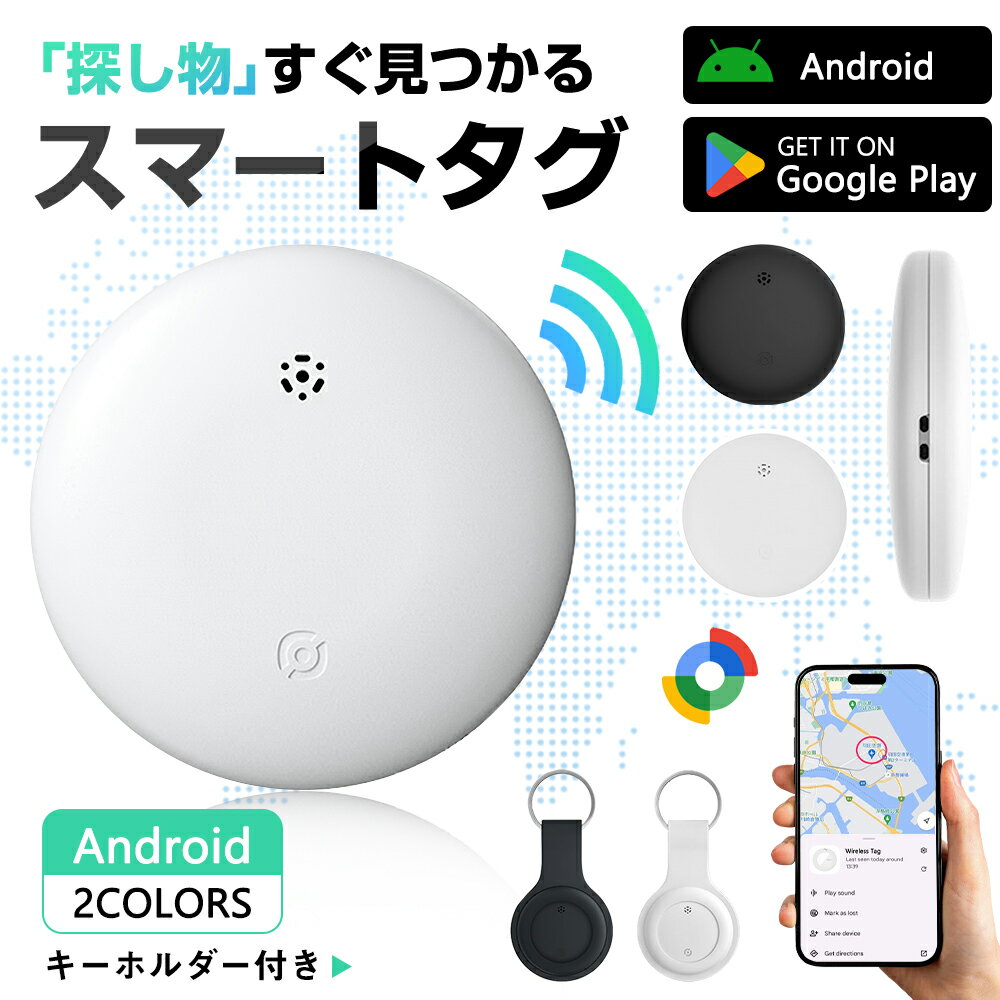 スマートタグ Googleの「デバイスを探す」対応 ANDROID airtag エアタグ互換 スマートトラッカー 追跡 紛失防止 アラーム キーファインダー キーホルダー ペット 迷子防止 カギ 財布 スーツケース 紛失防止 GPS タグ GPSトラッカー