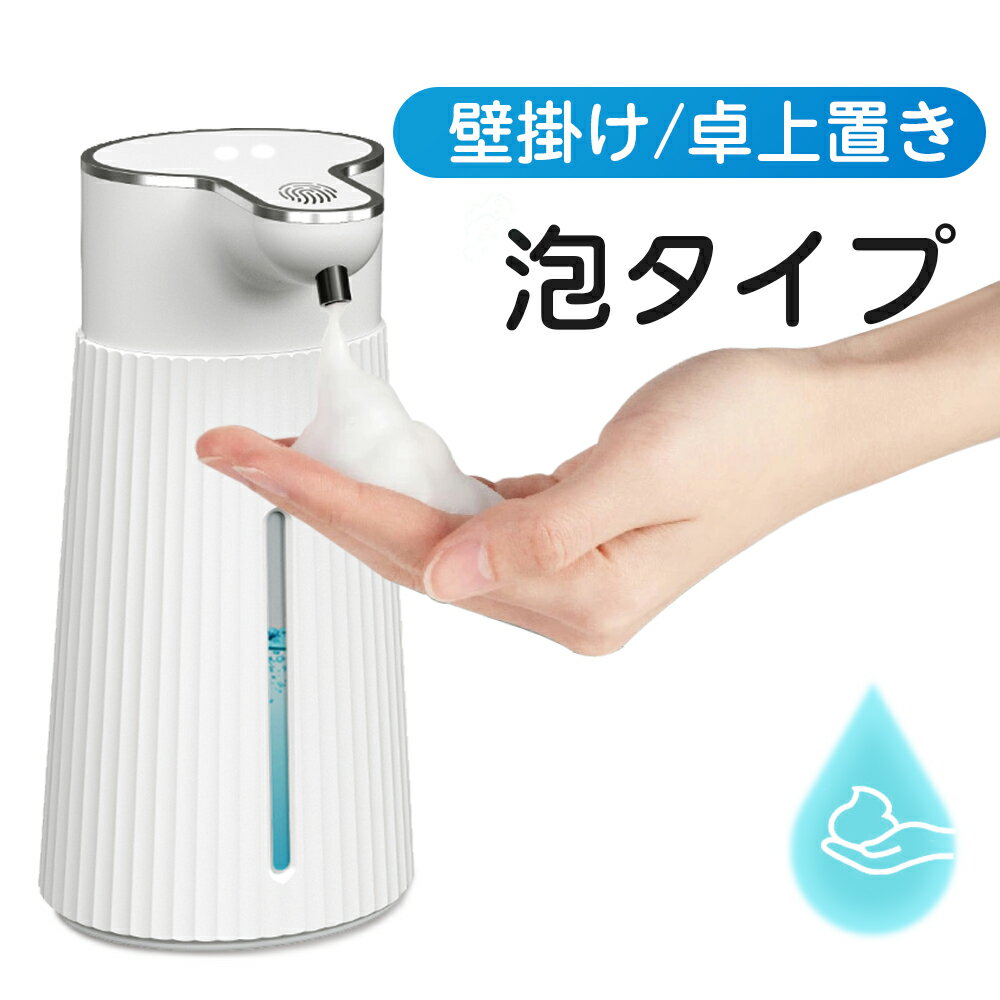 【600円クーポンで1980円】自動ソープディスペンサー 泡 泡タイプ オートディスペンサー IPX5防水 400ML大容量 卓上置き 壁掛け オートセンサー 吐出量2段階調整 0.25秒反応 詰め替え簡単
