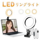 「ポイント5倍」リングライト LED ライト 6.3インチ クリップ式 女優ライト 美顔ライト スマホ 配信 撮影用ライト Zoom 照明 ビデオライト 自撮りライト 撮影 ライト